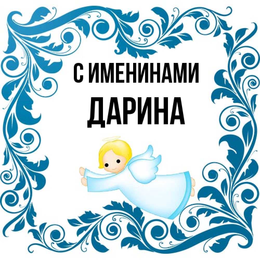 Открытка  с именем. Дарина, С именинами  