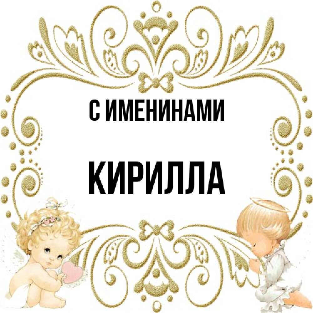 Открытка  с именем. Кирилла, С именинами  