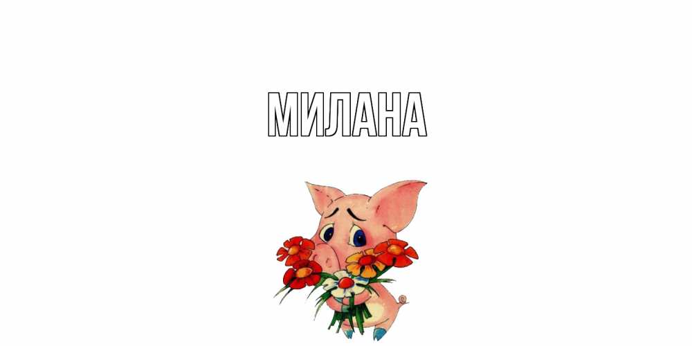 Открытка  с именем. Милана, Главная  