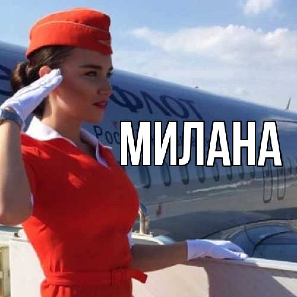 Открытка  с именем. Милана, Главная  