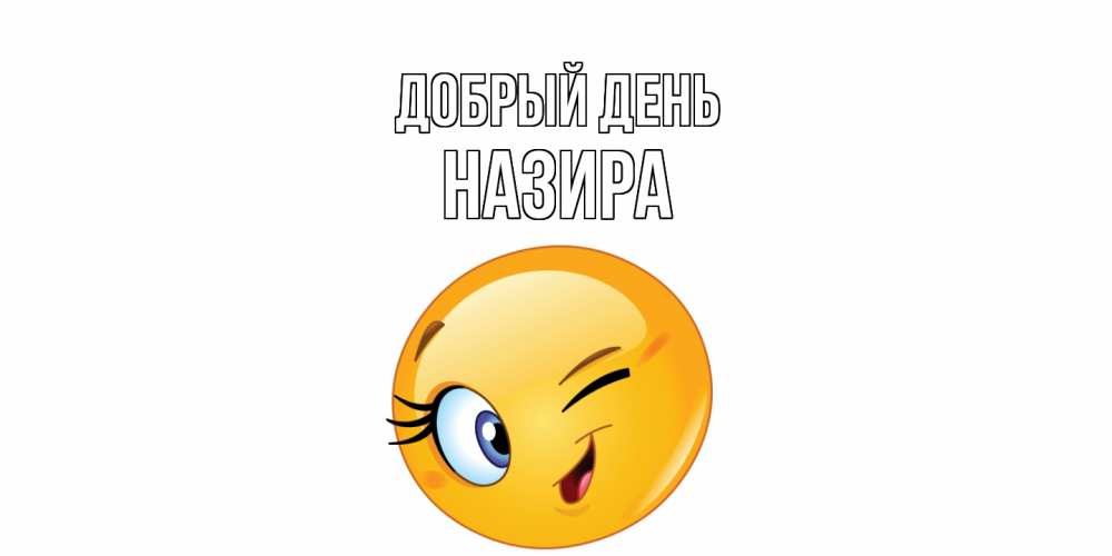 Открытка  с именем. Назира, Добрый день  