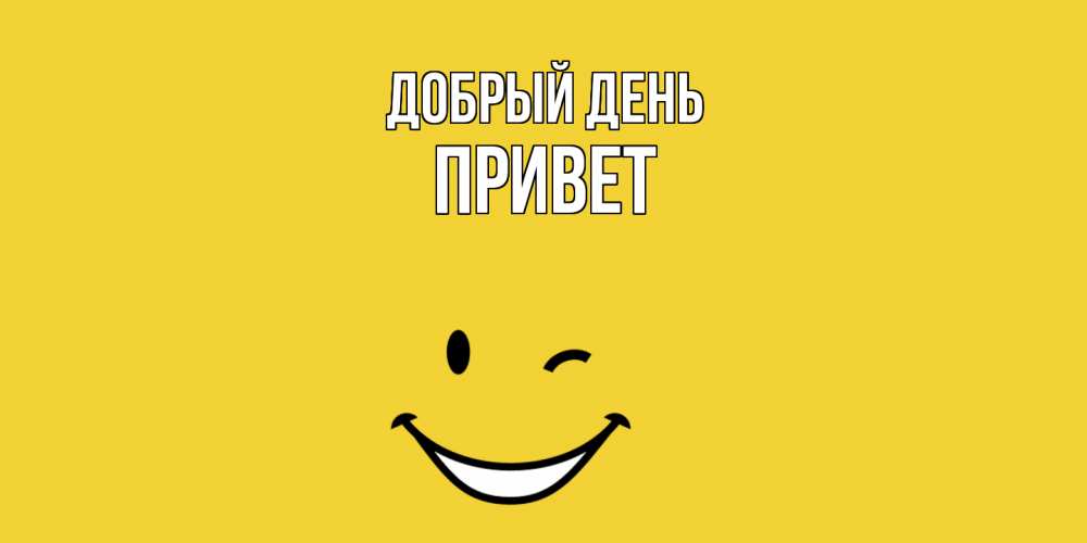 Открытка  с именем. Привет, Добрый день  