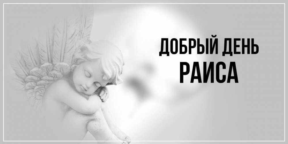 Открытка  с именем. Раиса, Добрый день  