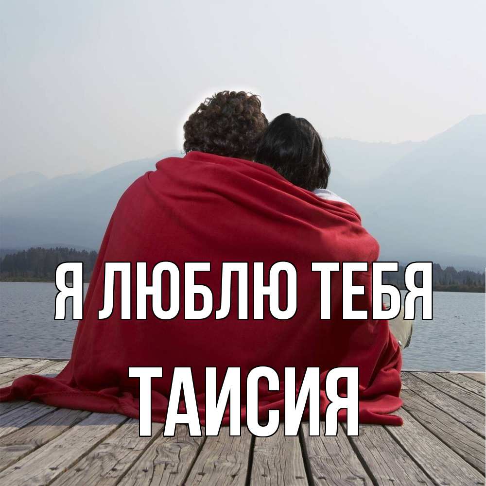 Открытка  с именем. Таисия, Я люблю тебя  
