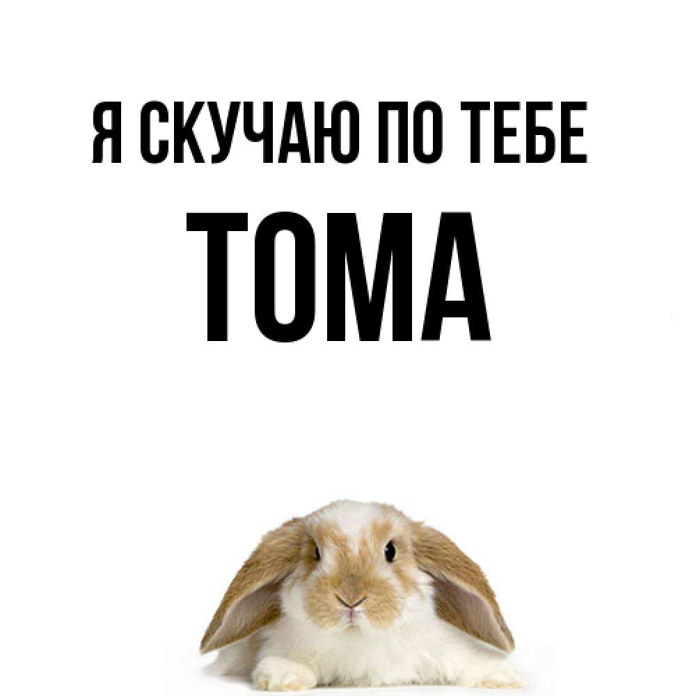 Открытка  с именем. Тома, Я скучаю по тебе  