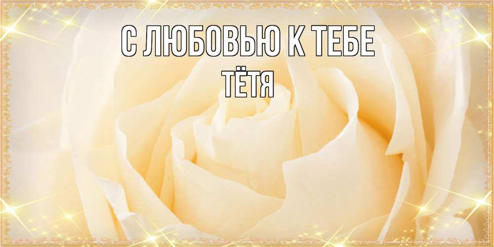 Открытка  с именем. Тётя, С любовью к тебе  