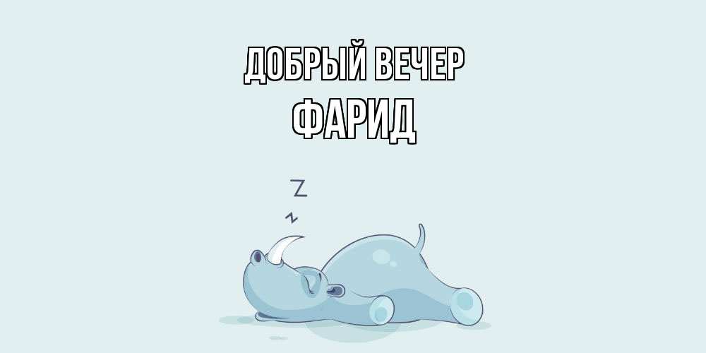 Открытка  с именем. Фарид, Добрый вечер  