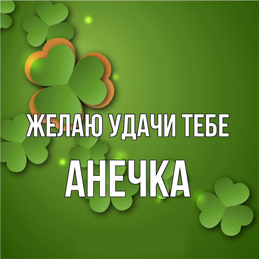 Открытка  с именем. анечка, Желаю удачи тебе  