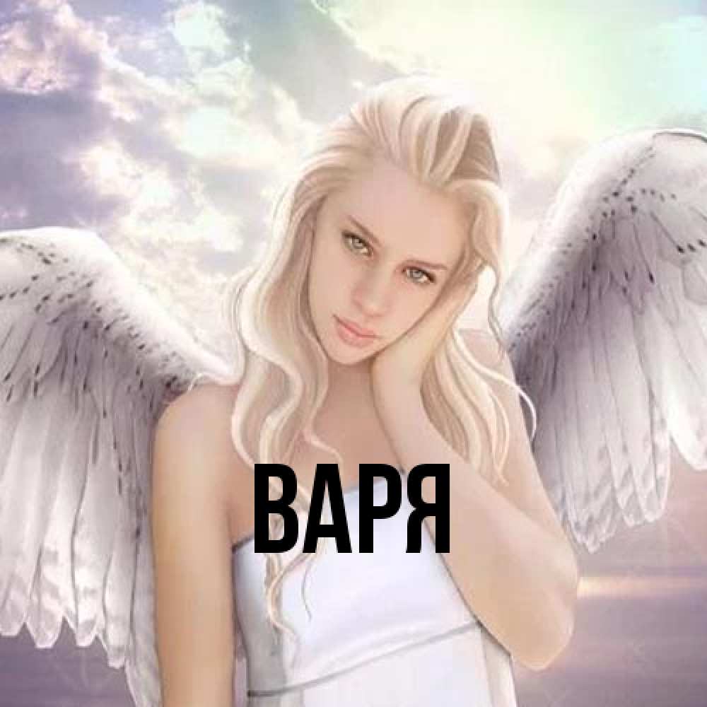 Открытка  с именем. варя, Главная  