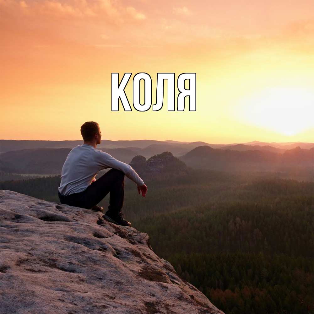 Открытка  с именем. коля, Главная  
