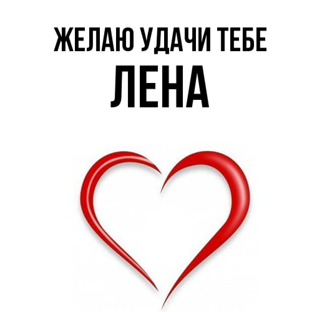 Открытка  с именем. лена, Желаю удачи тебе  