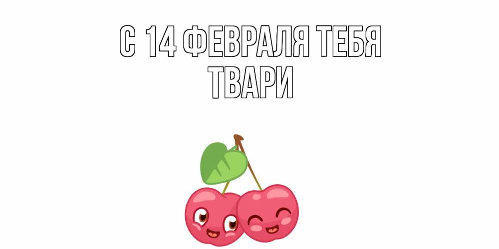Открытка  с именем. твари, С 14 февраля тебя  