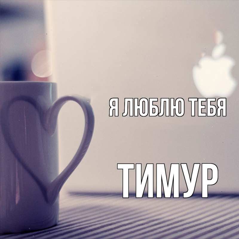 Картинка Я люблю тебя, Тимур