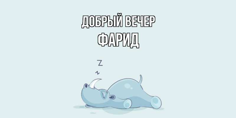 Картинка Добрый вечер, Фарид