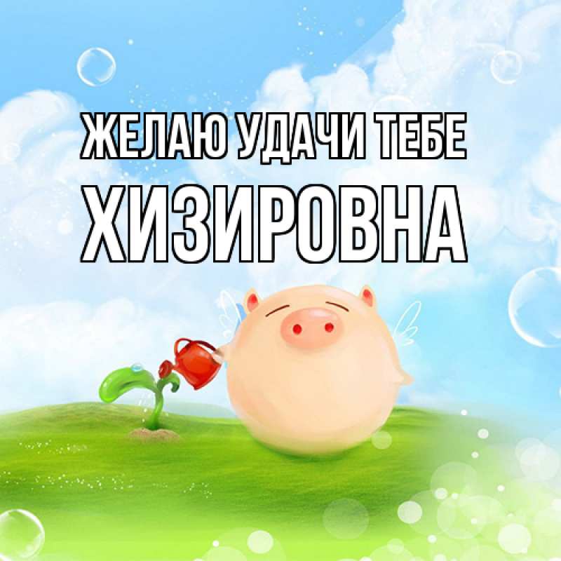 Картинка Желаю удачи тебе, Хизировна