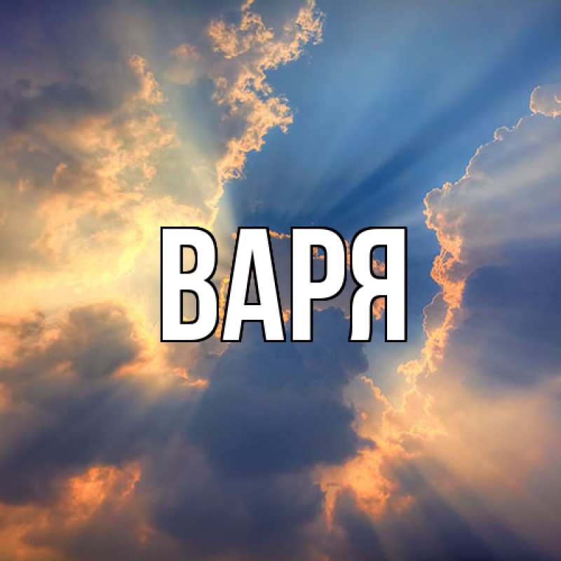 Картинка  с именем , варя