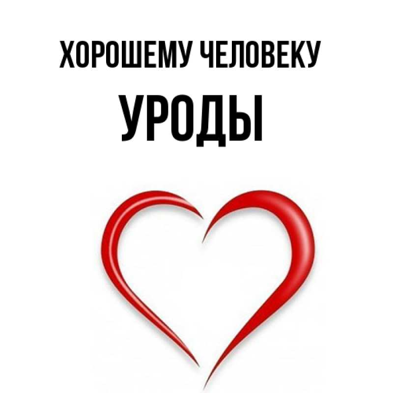 Картинка Хорошему человеку, уроды