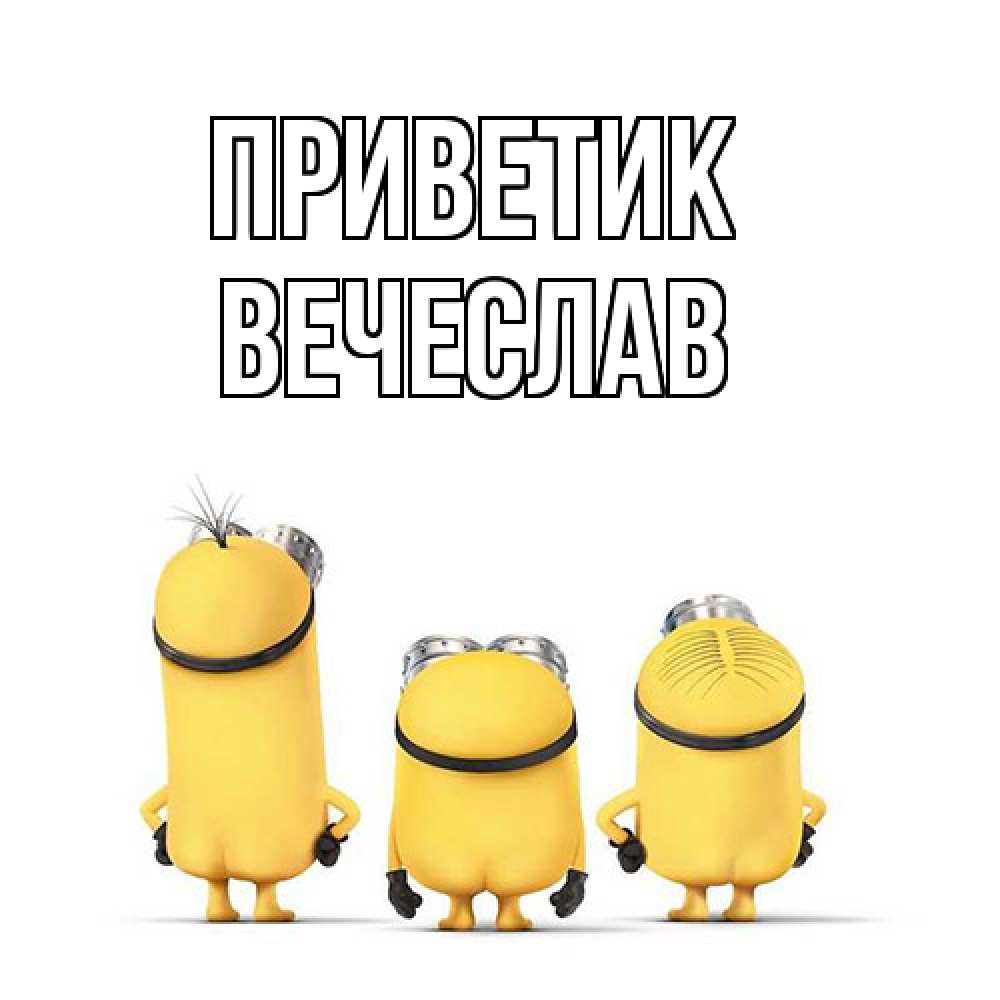 Открытка  с именем. Вечеслав, приветик  