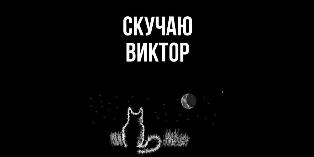 Открытка  с именем. Виктор, Скучаю  