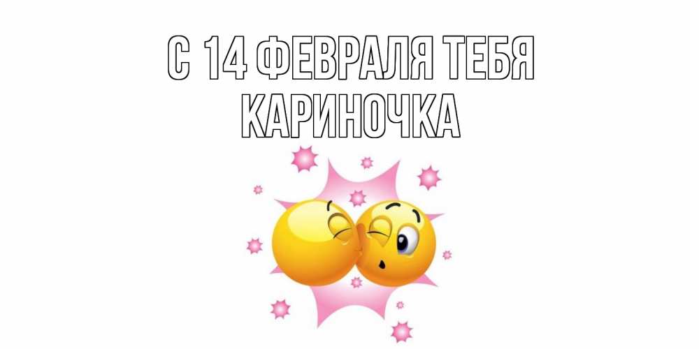 Открытка  с именем. Кариночка, С 14 февраля тебя  