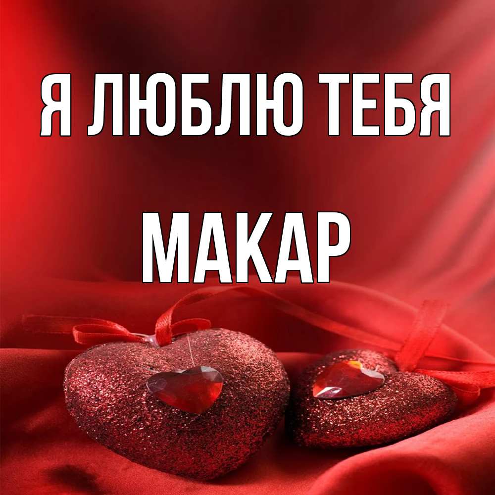 Открытка  с именем. Макар, Я люблю тебя  