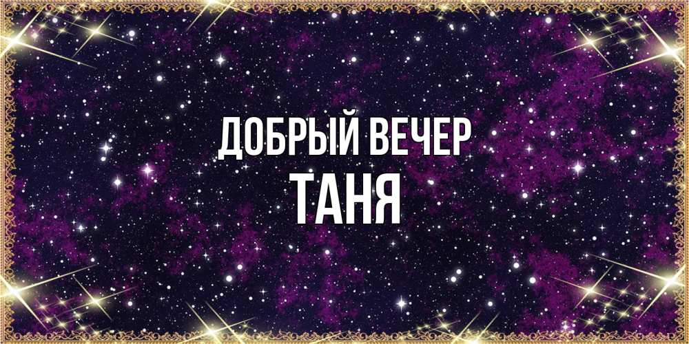 Открытка  с именем. Таня, Добрый вечер  