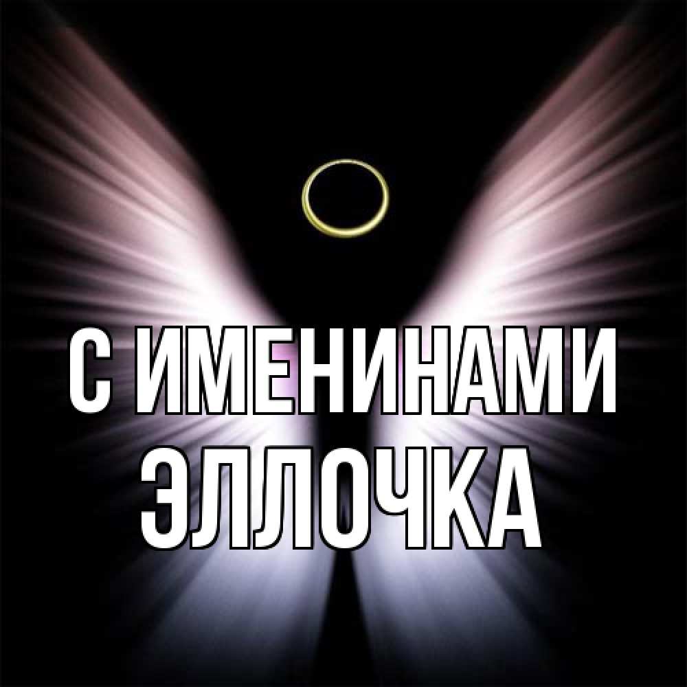 Открытка  с именем. Эллочка, С именинами  