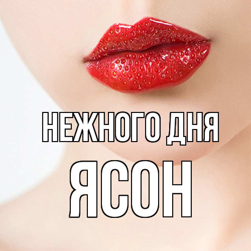 Открытка  с именем. Ясон, Нежного дня  