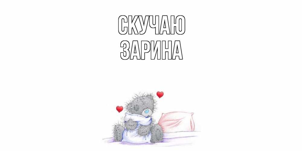Открытка  с именем. зарина, Скучаю  