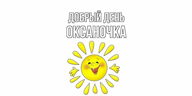 Открытка с именем, ОКСАНОЧКА, Добрый день