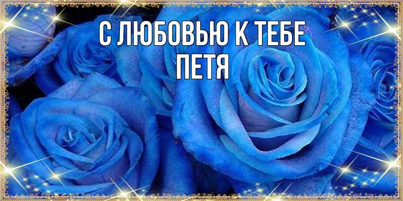 Картинка С любовью к тебе, петя