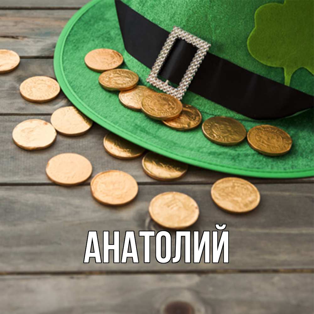 Открытка  с именем. Анатолий, Главная  