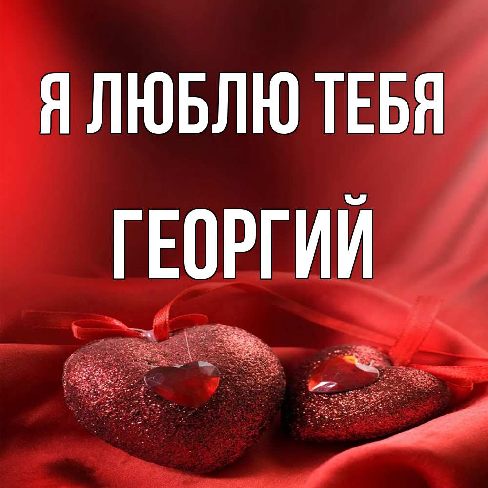 Открытка  с именем. Георгий, Я люблю тебя  