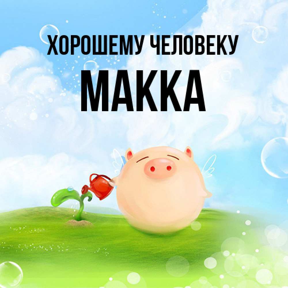 Открытка  с именем. Макка, Хорошему человеку  