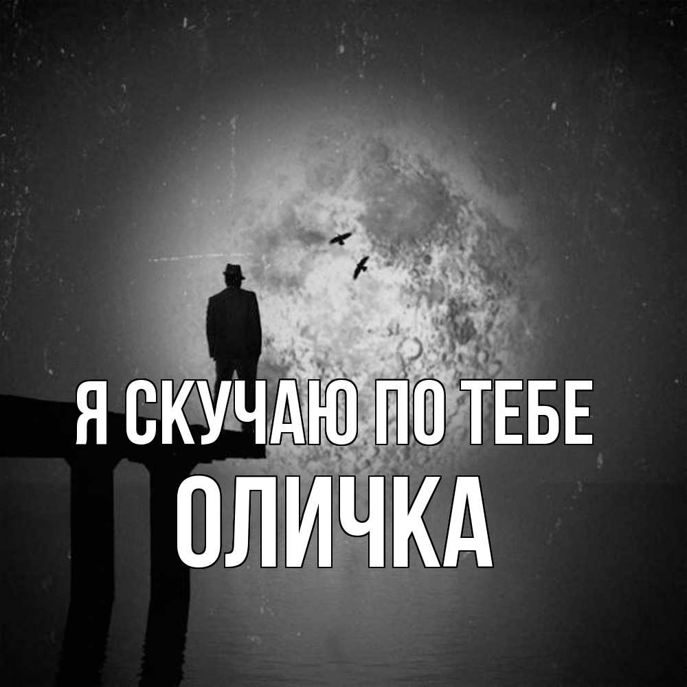 Открытка  с именем. Оличка, Я скучаю по тебе  