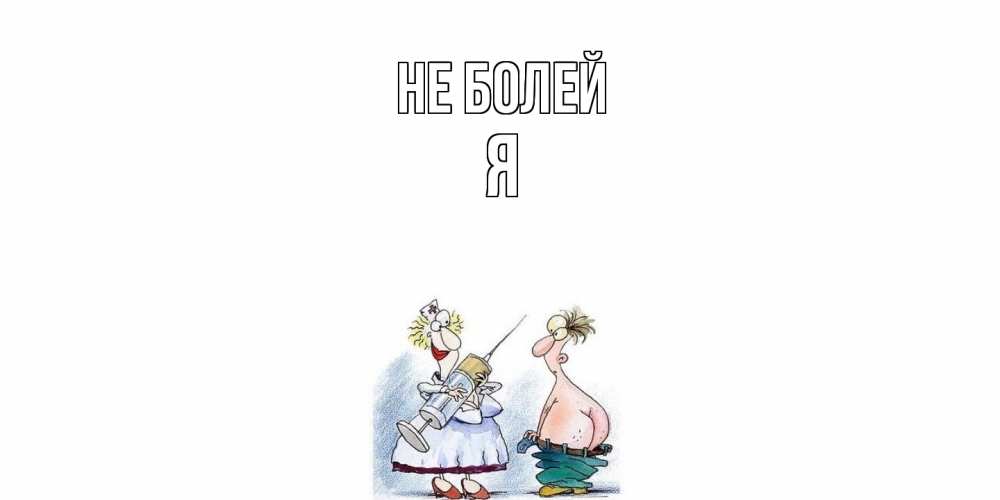 Открытка  с именем. Я, Не болей  