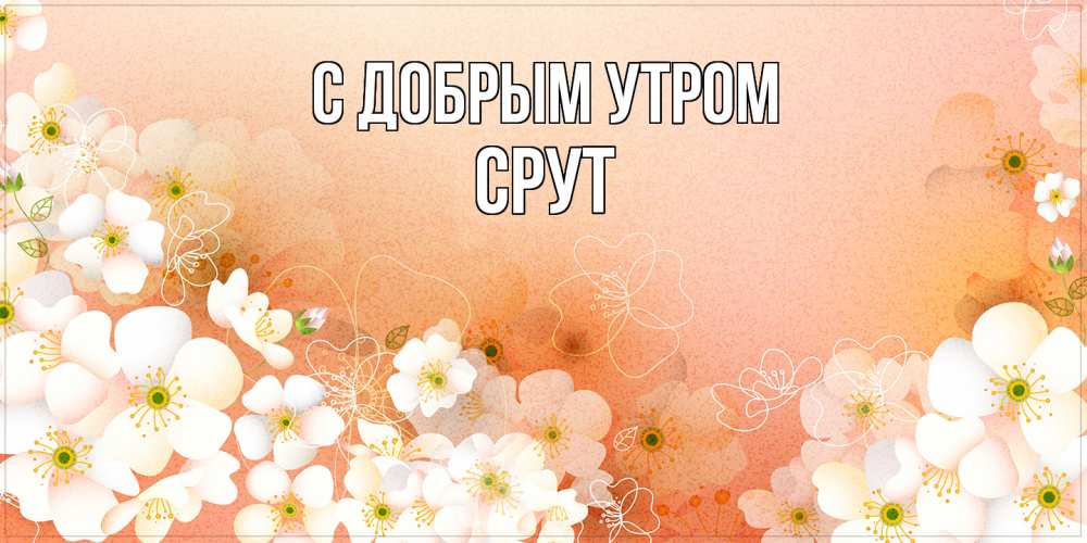 Открытка  с именем. срут, С добрым утром  