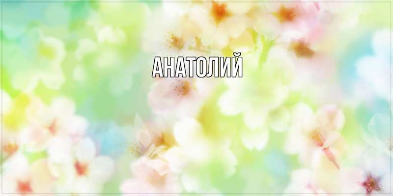 Картинка  с именем , Анатолий