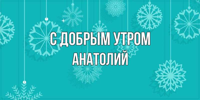 Картинка С добрым утром, Анатолий