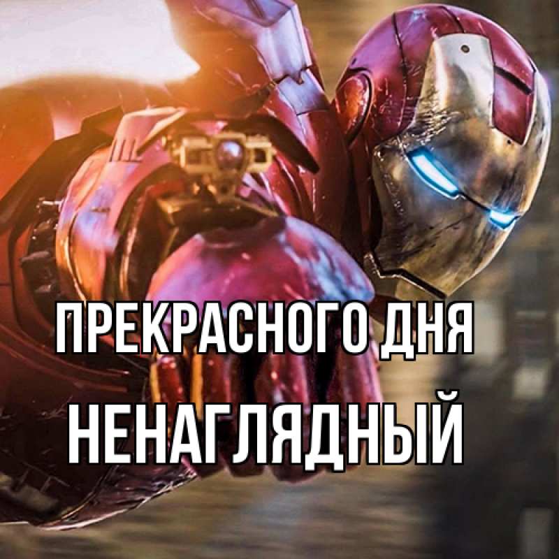 Картинка Прекрасного дня, Ненаглядный