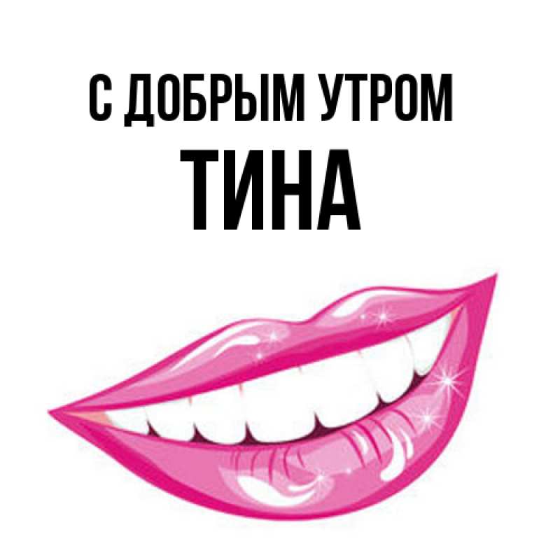 Картинка С добрым утром, Тина