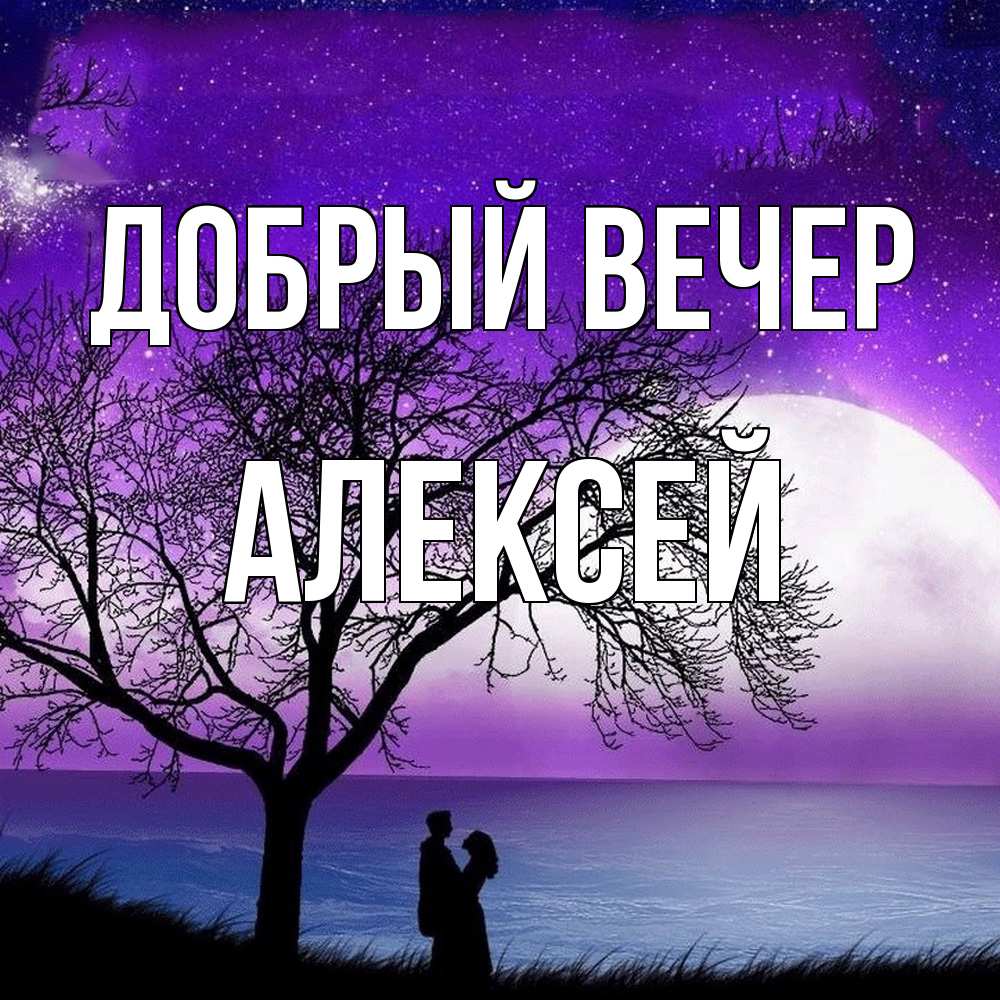 Открытка  с именем. Алексей, Добрый вечер  