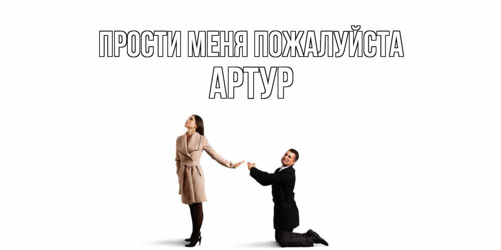 Открытка  с именем. Артур, Прости меня пожалуйста  