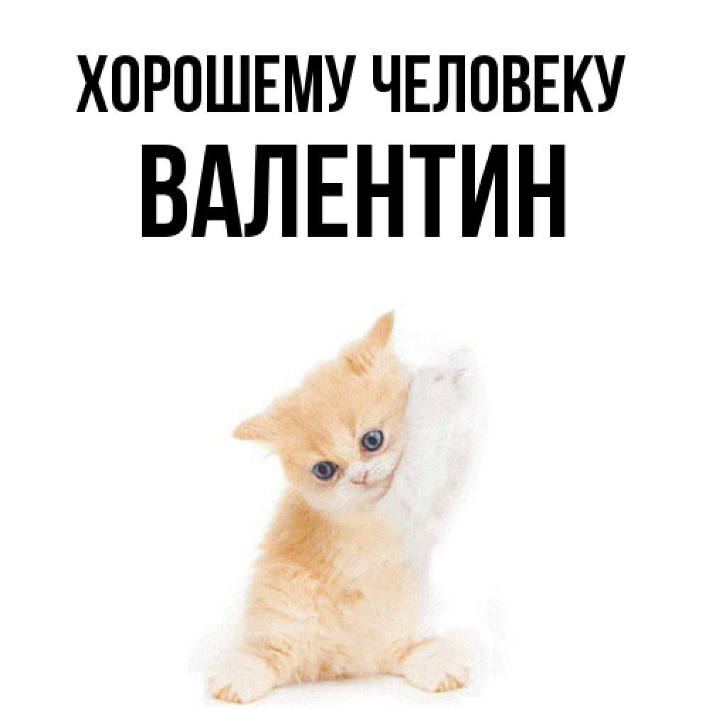 Открытка  с именем. Валентин, Хорошему человеку  