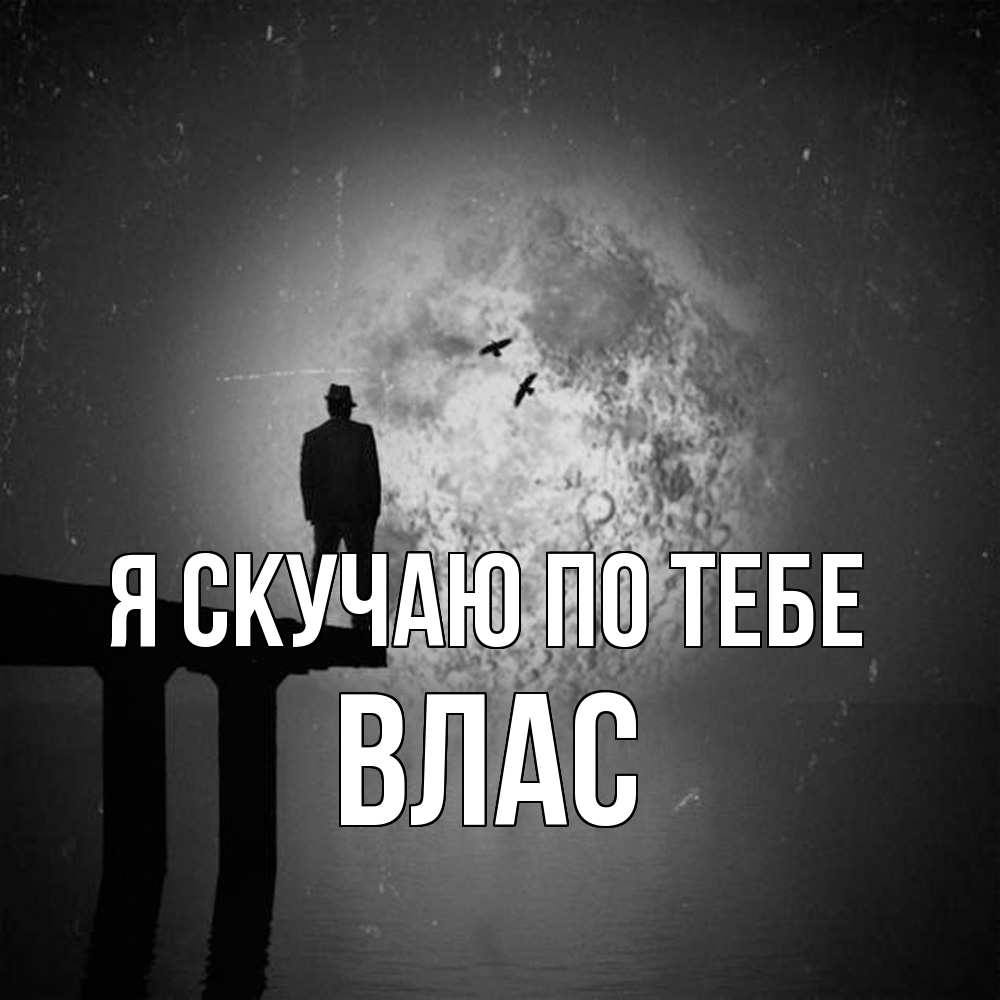 Открытка  с именем. Влас, Я скучаю по тебе  