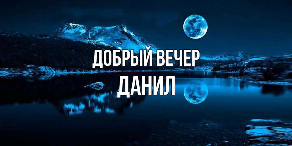 Открытка  с именем. Данил, Добрый вечер  