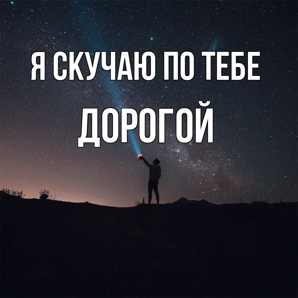 Открытка  с именем. Дорогой, Я скучаю по тебе  