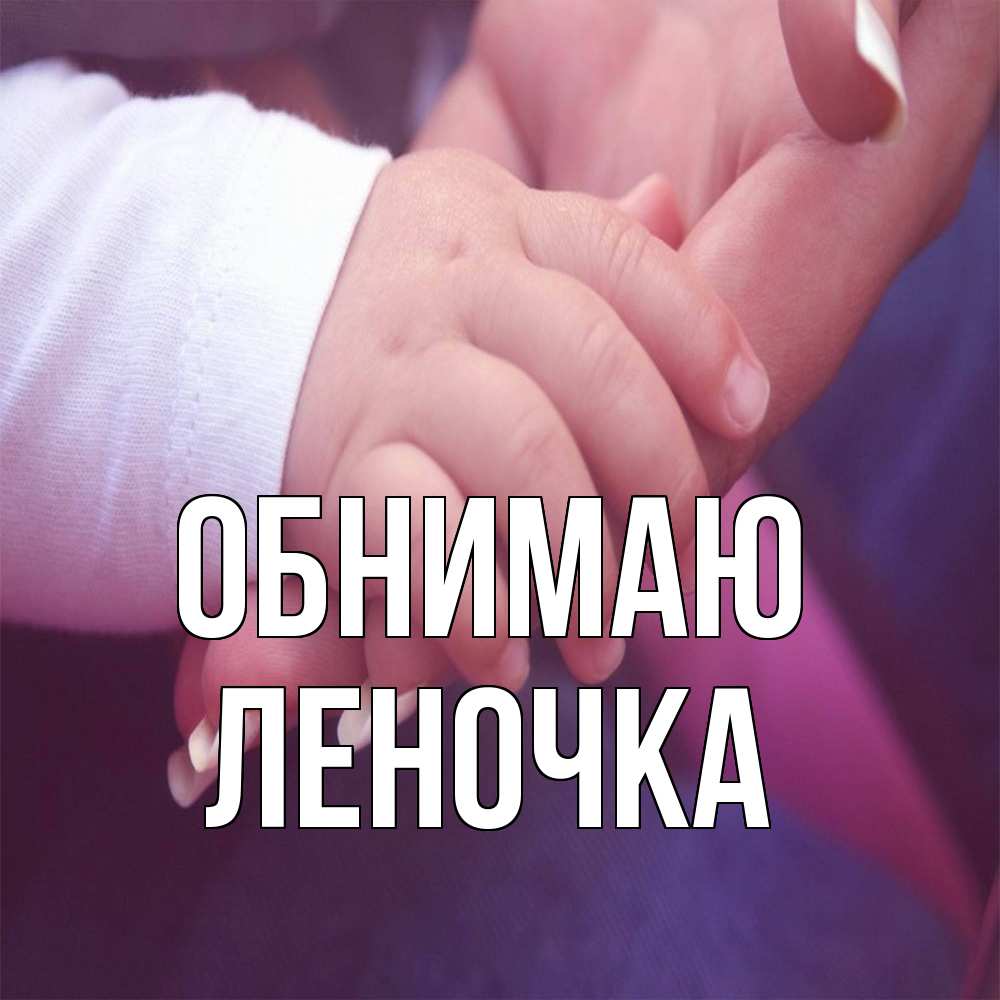 Открытка  с именем. Леночка, Обнимаю  