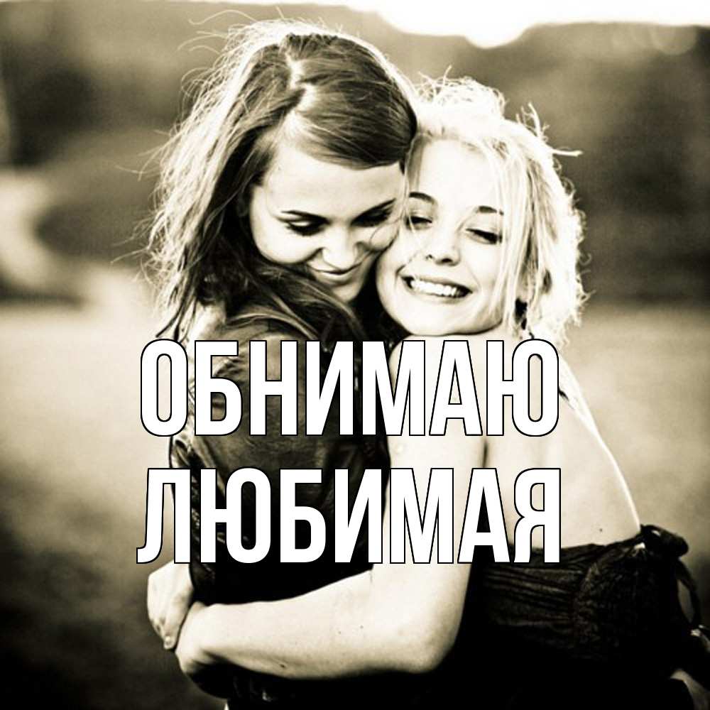 Открытка  с именем. Любимая, Обнимаю  