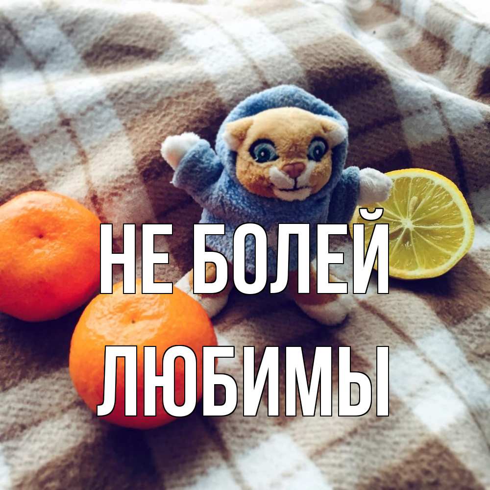 Открытка  с именем. Любимы, Не болей  